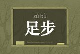 足步