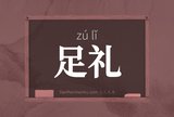 足礼