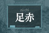 足赤