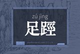 足踁