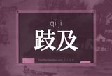 跂及