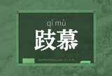 跂慕