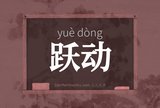 跃动