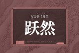 跃然
