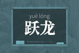 跃龙