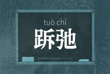 跅弛