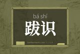 跋识