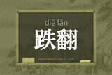 跌翻