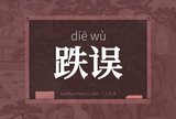 跌误