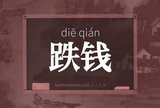 跌钱