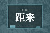 距来
