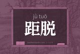 距脱
