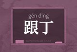 跟丁