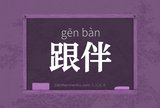 跟伴