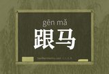 跟马