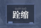 跧缩