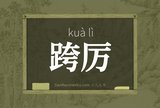 跨厉