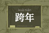 跨年