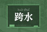 跨水