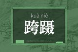 跨蹑