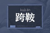 跨鞍