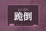 跪倒
