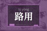 路用