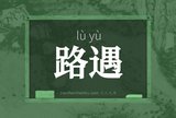 路遇