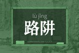 路阱
