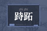 跱跖
