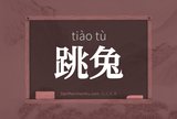 跳兔