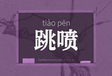 跳喷