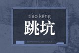 跳坑