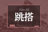 跳搭