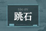 跳石