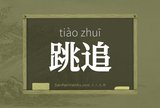 跳追