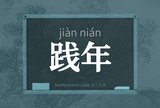 践年