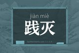践灭
