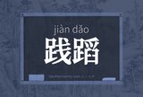 践蹈