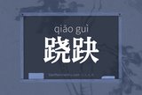 跷趹