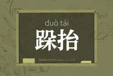 跺抬