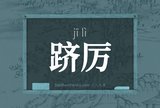 跻厉