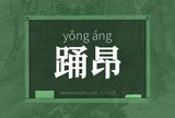踊昂