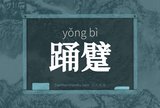 踊躄