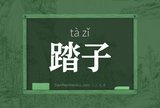 踏子