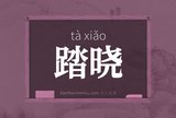 踏晓
