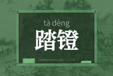 踏镫