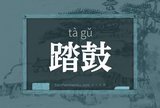 踏鼓