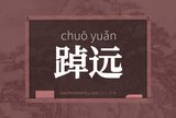 踔远