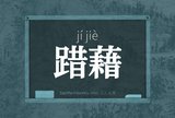 踖藉